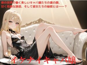 イケナイキャバ嬢(たこやき) [d_530817]