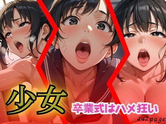 少女  卒業式はハメ狂い(あらびきコショウ) [d_530829]