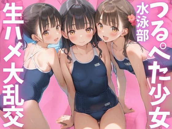 つるぺた水泳部員と生ハメ大乱交？？(むちふわドーナツ) [d_530851]