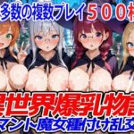 異世界爆乳物語〜裸マント魔女種付け乱交祭〜(異世界爆乳物語) [d_530863]