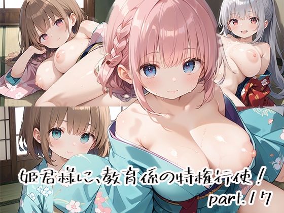 姫君様に、教育係の特権行使！part.17(しおあず) [d_530920]
