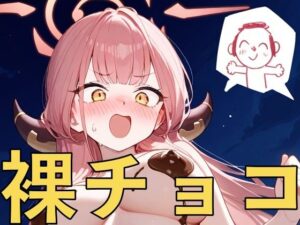 先生！ハッピーバレンタイン！〜一糸まとわぬ贈り物〜(yamino games) [d_530921]