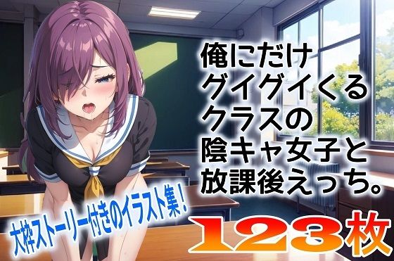 俺にだけグイグイくるクラスの陰キャ女子と放課後えっち。(くまとねこ屋) [d_530966]