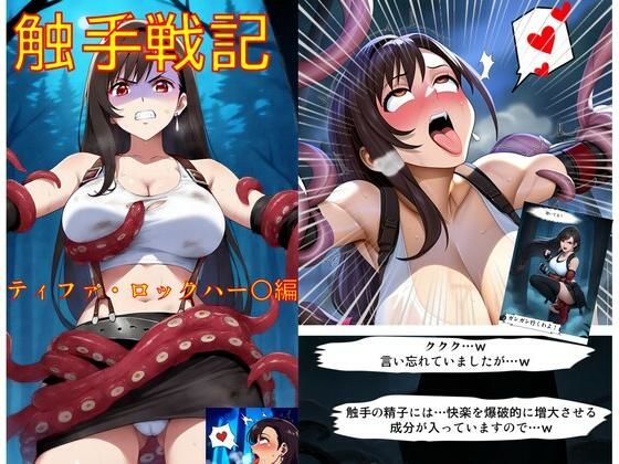 触手戦記 – ティファ・ロックハー○編(Nakki_触手・ヒロピン) [d_530976]