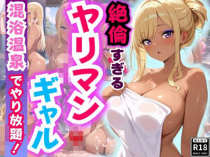 絶倫ヤリマンギャル♪ 混浴温泉でやりたい放題！(性癖の館) [d_531047]