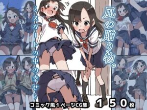 風の贈り物。〜スカートの中の幸せ〜(AIさんとアルエさん。) [d_531051]