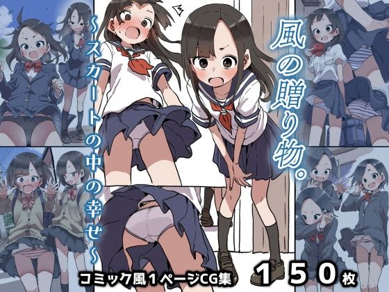 風の贈り物。〜スカートの中の幸せ〜(AIさんとアルエさん。) [d_531051]