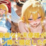 傲慢な大天使様がチン棒に服従した件【全Pセリフあり】(種付け転生マン) [d_531054]