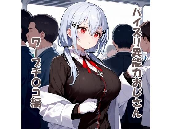 パイズリ異能力おじさん  ワープチ〇コ編(karinon屋) [d_531058]