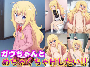 ガヴちゃんとめちゃくちゃHしたい！！(モンターニャベロニカ) [d_531068]