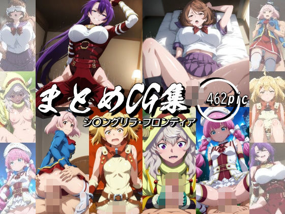 まとめCG集（シ〇ングリラ・フロンティア）(神楽詩) [d_531087]