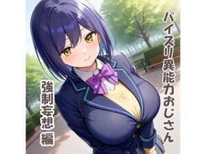 パイズリ異能力おじさん  強●妄想編(karinon屋) [d_531088]