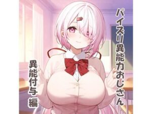 パイズリ異能力おじさん異能付与編(karinon屋) [d_531089]