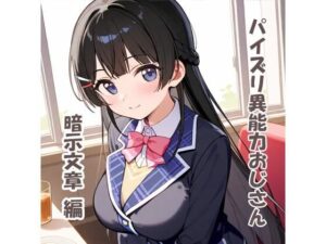 パイズリ異能力おじさん  暗示文章編(karinon屋) [d_531090]