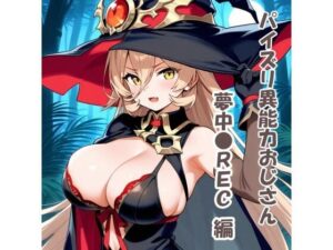 パイズリ異能力おじさん  夢中●REC編(karinon屋) [d_531095]