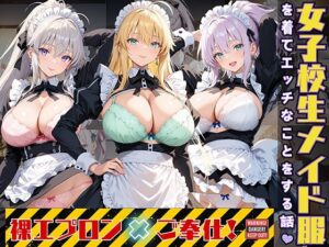 女子校生3人がメイド服を着てエッチなことをする話(StableWorks) [d_531119]