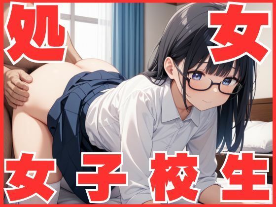 何もわからないままキモおじに犯●れた処女女子校生(処女大学生の妄想出版) [d_531120]