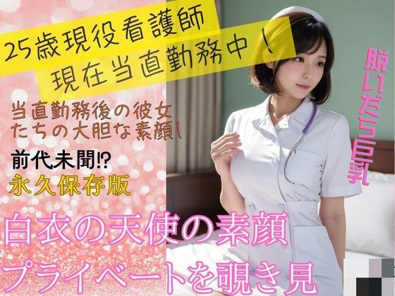 みさ25歳 白衣の天使の素顔Vol8(Suzu Beautity Lab) [d_531122]