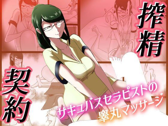 搾精契約〜サキュバスセラピストの睾丸マッサージ〜(まーくある家) [d_531170]