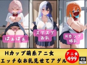 【Z世代Hカップ】萌系アニ女のHなカラダ見せてアゲル〜ど変態なZ世代499人〜(ド変態倶楽部) [d_531206]