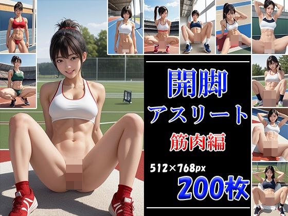 開脚アスリート 筋肉編(AI娘堂) [d_531222]