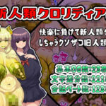 新人類クロリディアン〜快楽に負けて新人類化しちゃうクソザコ旧人類たち〜(アルセンチオラタテマ) [d_531233]