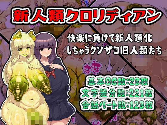 新人類クロリディアン〜快楽に負けて新人類化しちゃうクソザコ旧人類たち〜(アルセンチオラタテマ) [d_531233]