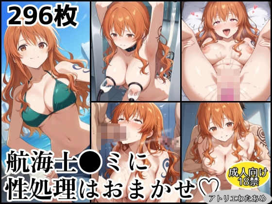 【ワ●ピース】航海士ナ●に性処理はおまかせ！(アトリエわたあめ) [d_531255]