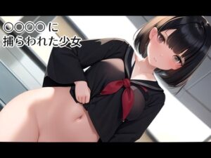 ○○○○に捕らわれた少女(ニルファトリリオン) [d_531264]