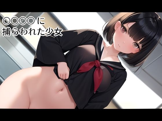 ○○○○に捕らわれた少女(ニルファトリリオン) [d_531264]
