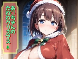 あ○ちゃんのたわわクリスマス(Ecam) [d_531329]