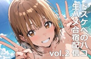 ドスケベのハコ  生ハメ合宿配信vol.2(etc) [d_531333]