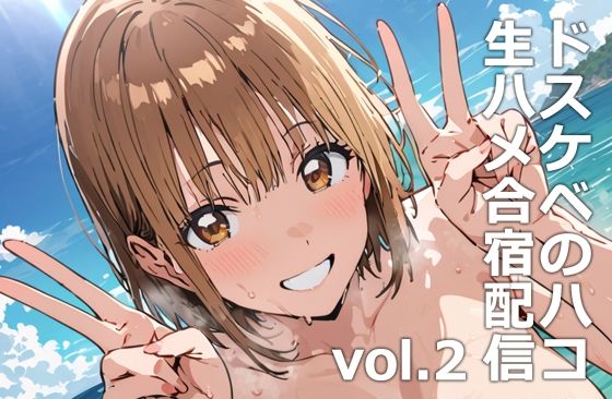 ドスケベのハコ  生ハメ合宿配信vol.2(etc) [d_531333]