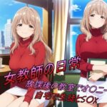 女教師の日常(未知なる世界の探究者) [d_531337]