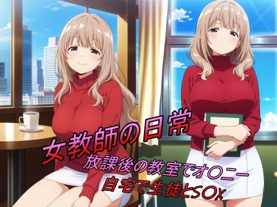 女教師の日常(未知なる世界の探究者) [d_531337]