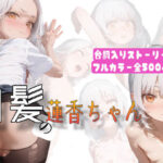 【500枚】白髪の蓮香ちゃん〜ファンとオフパコ☆性への第1歩〜(可愛っ子プロデュース（株）) [d_531359]