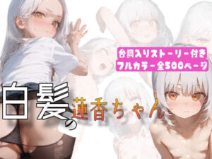 【500枚】白髪の蓮香ちゃん〜ファンとオフパコ☆性への第1歩〜(可愛っ子プロデュース（株）) [d_531359]