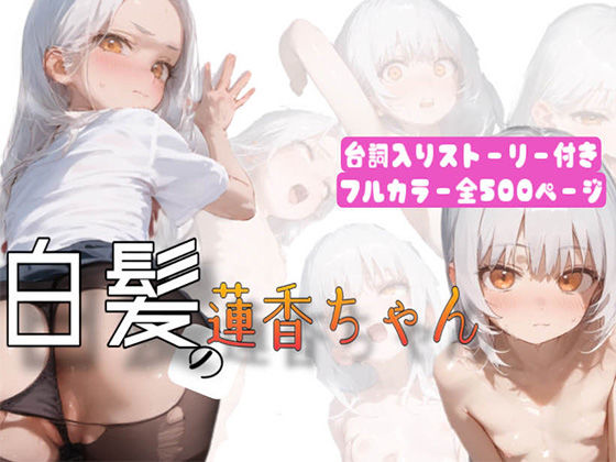 【500枚】白髪の蓮香ちゃん〜ファンとオフパコ☆性への第1歩〜(可愛っ子プロデュース（株）) [d_531359]