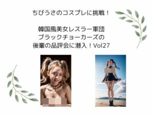 ちびうさのコスプレに挑戦！  韓国風美女レスラー軍団 ブラックチョーカーズの 後輩の品評会に潜入！Vol27(タルタル) [d_531360]