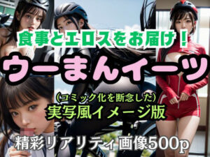 【美女の顔でヌケる漢限定】ウーまんイーツ  実写風イメージ版  精彩リアリティ画像集(中出汁まなみ) [d_531383]