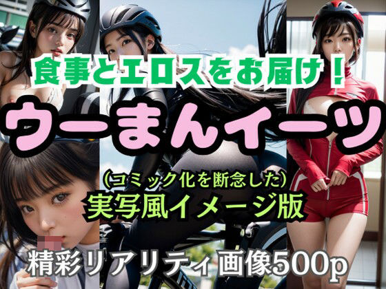 【美女の顔でヌケる漢限定】ウーまんイーツ  実写風イメージ版  精彩リアリティ画像集(中出汁まなみ) [d_531383]