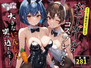 【どすけべミルクまみれ】コスプレ費用貯まったので、バニーガールのコスプレしたら大きなにんじん突っ込まれました(俺のほっとアイス) [d_531387]