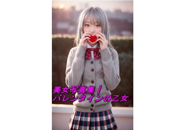 AI美女写真集┃バレンタインの乙女(AI美女写真集┃清楚な大人) [d_531391]