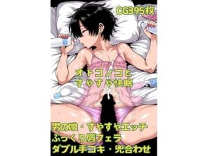 オトコノコとすやすや快眠(おさかなの泉) [d_531403]