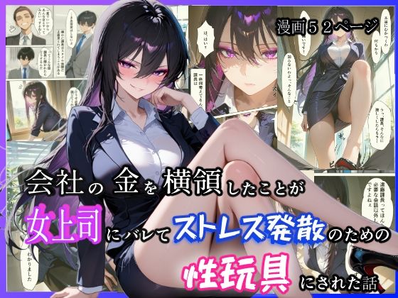会社の金を横領したことが女上司にバレてストレス発散のための性玩具にされた話(モチマル) [d_531420]