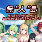 無’人’島(ちいさいでびる) [d_531444]