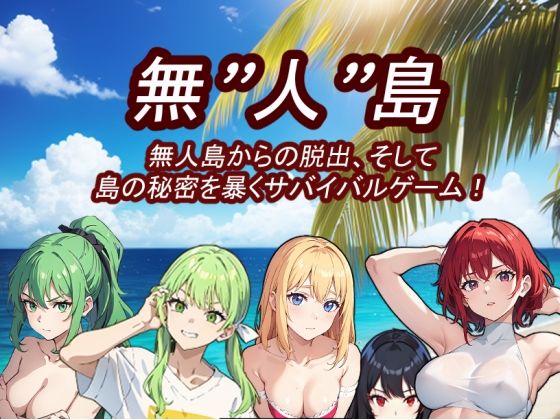 無’人’島(ちいさいでびる) [d_531444]