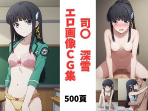【お買い得！】司波 深雪 エロ画像CG集(AI@アニメ美女倶楽部) [d_531489]