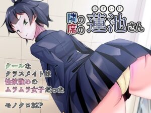 隣の席の蓮池さん(UpaUpa company) [d_531511]