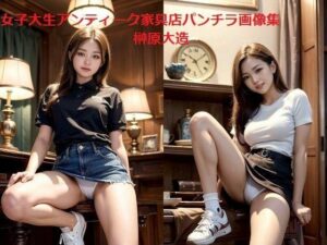 女子大生アンティーク家具店パンチラ画像集(榊原大造) [d_531516]